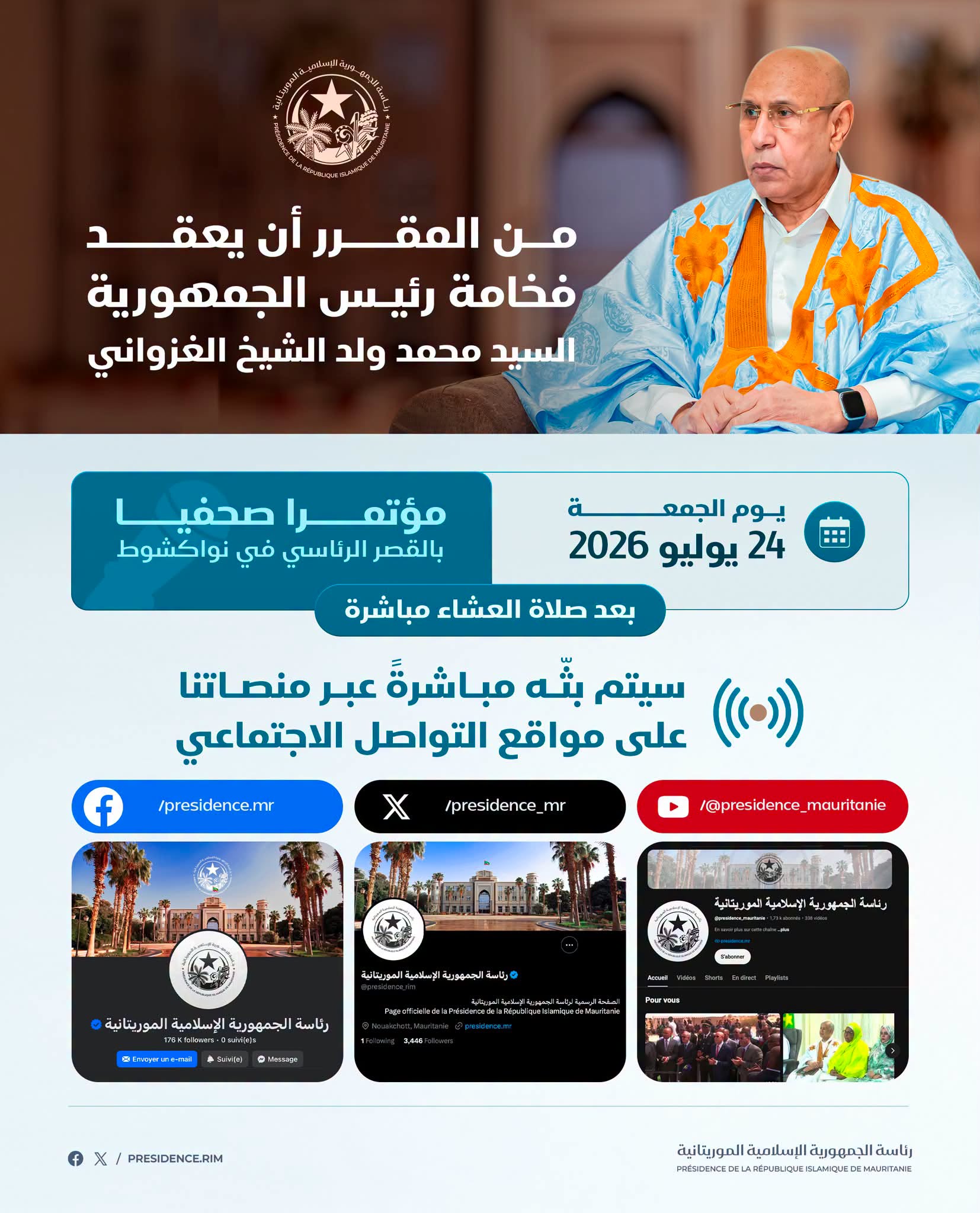 الرئاسة تحدد موعد ومكان المؤتمر الصحفي للرئيس غزواني