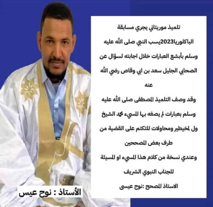 الاستاذ عيسي ولد نوح