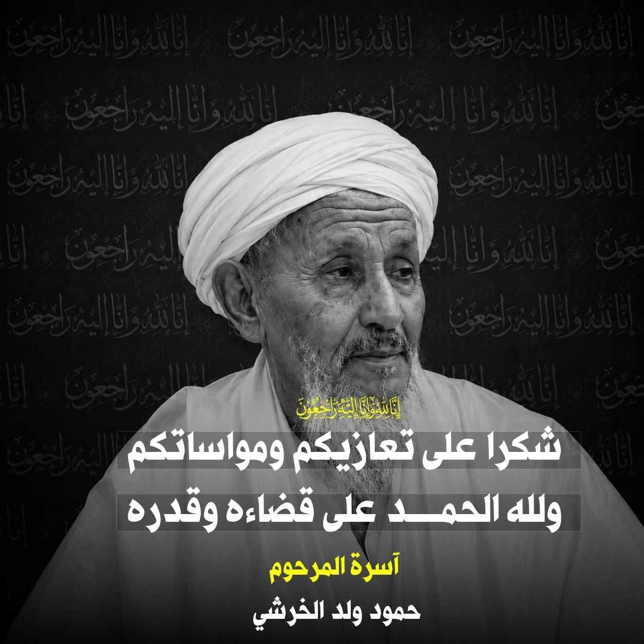 في رحيل رجل الخير والعطاء.. أسرة أهل الخرشي تشكر رئيس الجمهورية و كل من واساها في مصابها الجلل