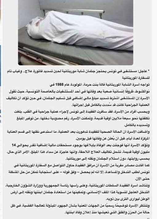 نداء إنساني إلى الرئيس الغزواني: أسرة تطالب بالمساعدة لاستعادة جثمان ابنتها من تونس