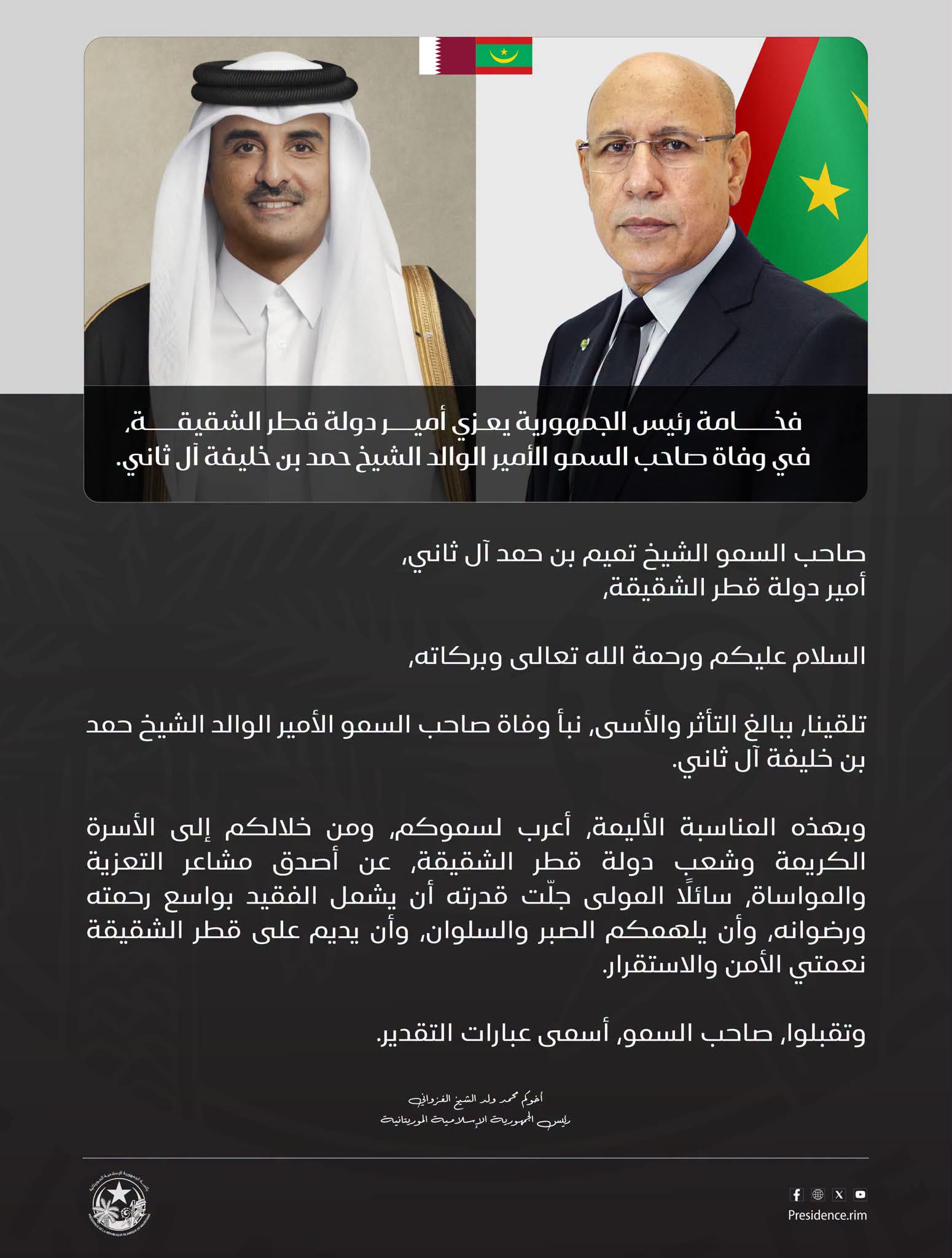 الرئيس الغزواني يعزي أمير قطر في وفاة الأمير الوالد الشيخ حمد بن خليفة آل ثاني
