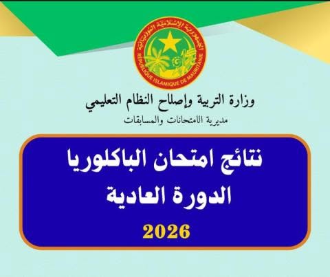 أسماء المتفوقين الأوائل في امتحان البكالوريا 2026 حسب الشعب