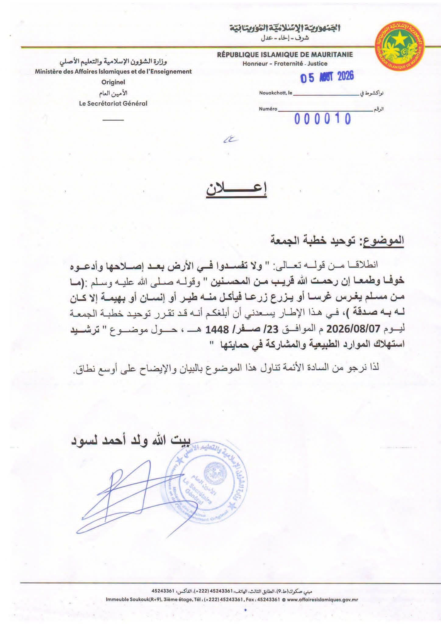 وزارة الشؤون الإسلامية توحد خطبة الجمعة   : المحافظة على الموارد الطبيعية، وترسيخ ثقافة ترشيدها