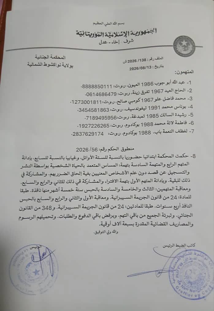 المحكمة الجنائية بنواكشوط الشمالية تصدر أحكامًا بحق سبعة متهمين بينهم أعضاء ومناصرون لـ«إيرا»