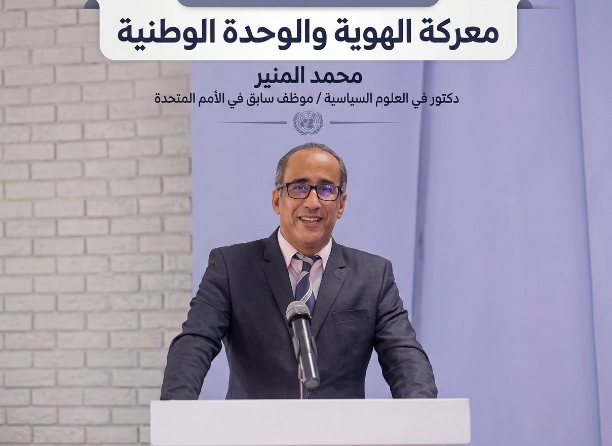 العربية: معركة الهوية والوحدة الوطنية الدكتور /محمد المنير