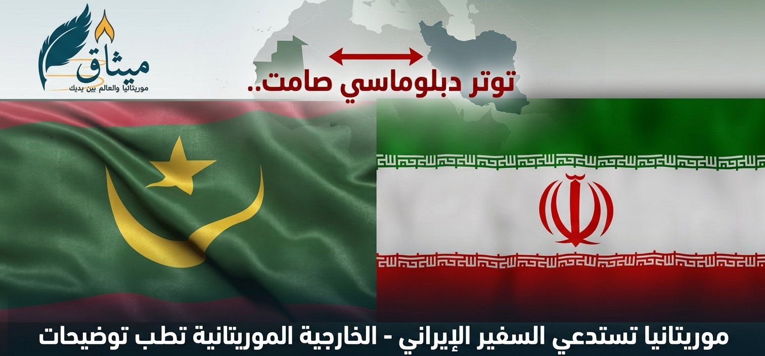 وسائل اعلام ايرانية:توتر دبلوماسي صامت.. موريتانيا تستدعي السفير الإيراني