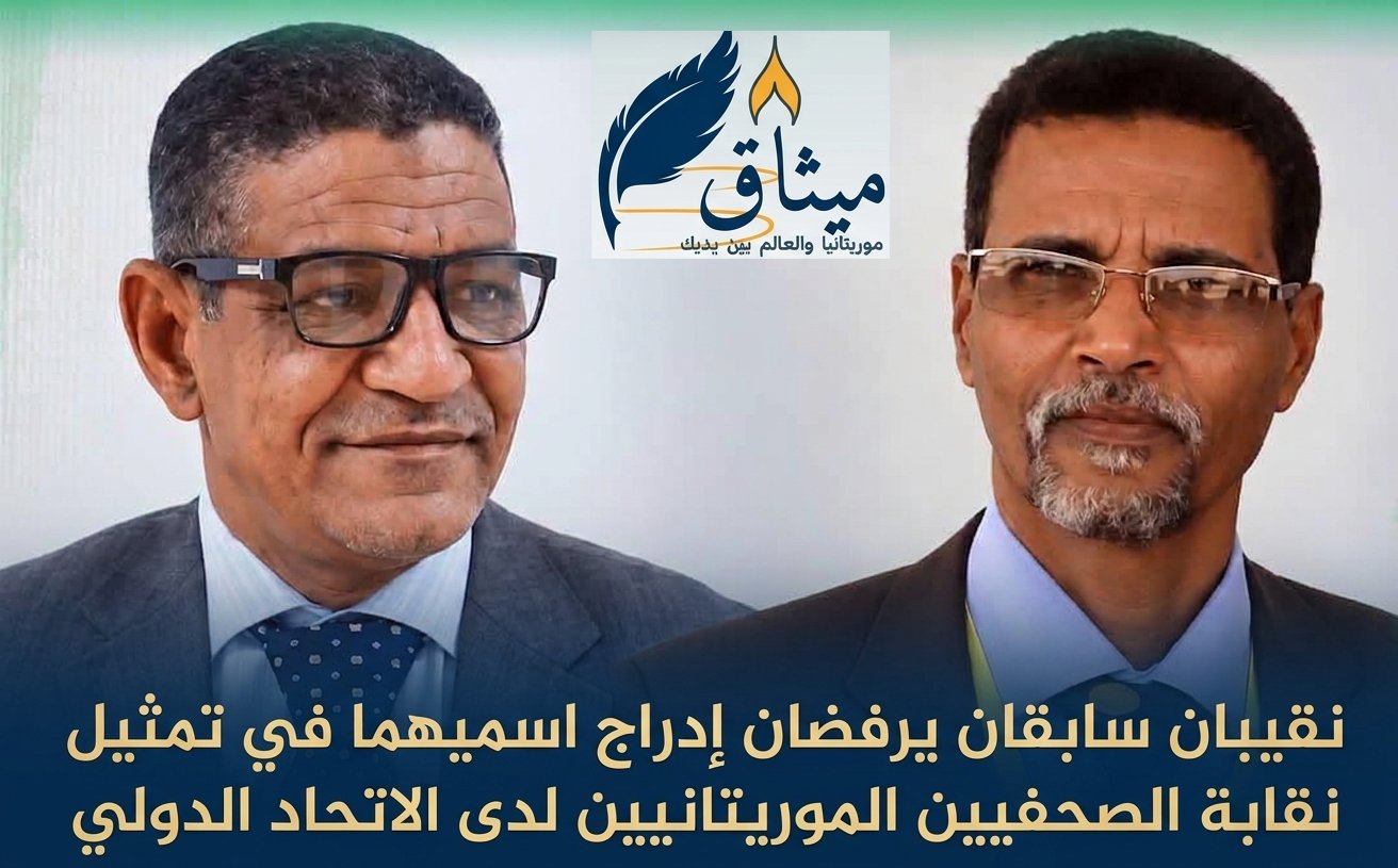 نقيبان سابقان يرفضان إدراج اسميهما في تمثيل نقابة الصحفيين الموريتانيين لدى الاتحاد الدولي