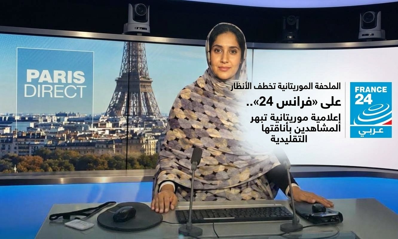 الملحفة الموريتانية تخطف الأنظار على «فرانس 24»