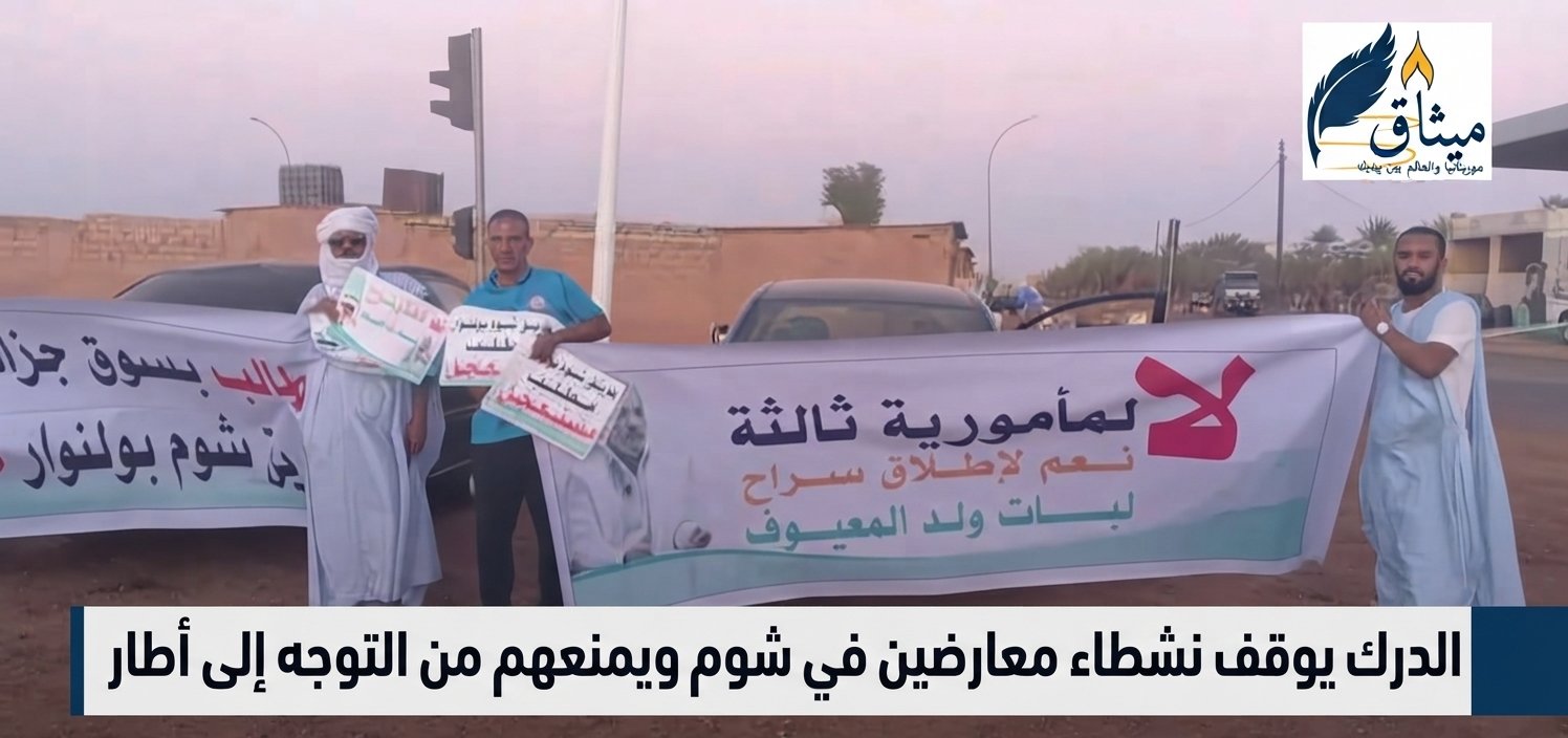 الدرك يوقف نشطاء معارضين في شوم ويمنعهم من التوجه إلى أطار