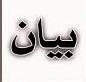 متقاعدو القوات المسلحة وقوات الأمن يشيدون بتتويج الرئيس غزواني بأرفع وسام فرنكفوني
