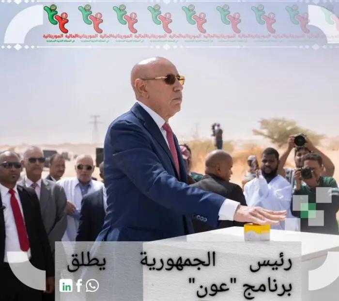 الرئيس غزواني يطلق عملية "عون" لدعم أكثر من مليوني مواطن بكلفة تتجاوز 12 مليار أوقية قديمة