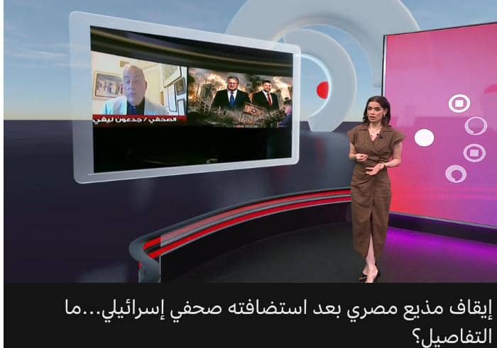 نقابة الإعلاميين المصرية توقف مذيعًا وتحيله للتحقيق بعد استضافة صحفي إسرائيلي