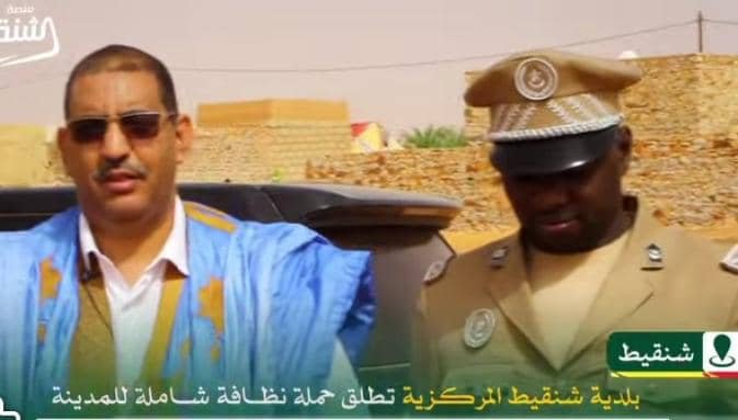 شنقيط تطلق حملة نظافة شاملة بمشاركة البلدية والجمعيات المدنية لتعزيز وجهها الحضري والسياحي