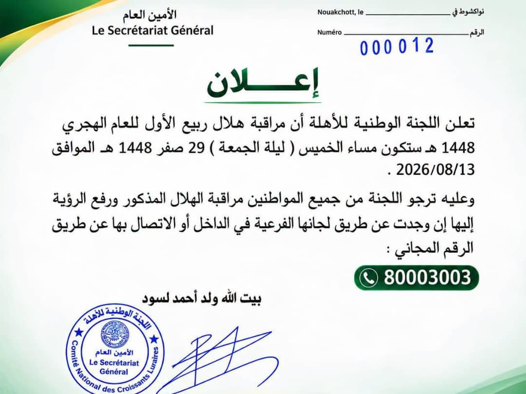لجنة الأهلة تدعو لتحري هلال ربيع الأول مساء اليوم الخميس