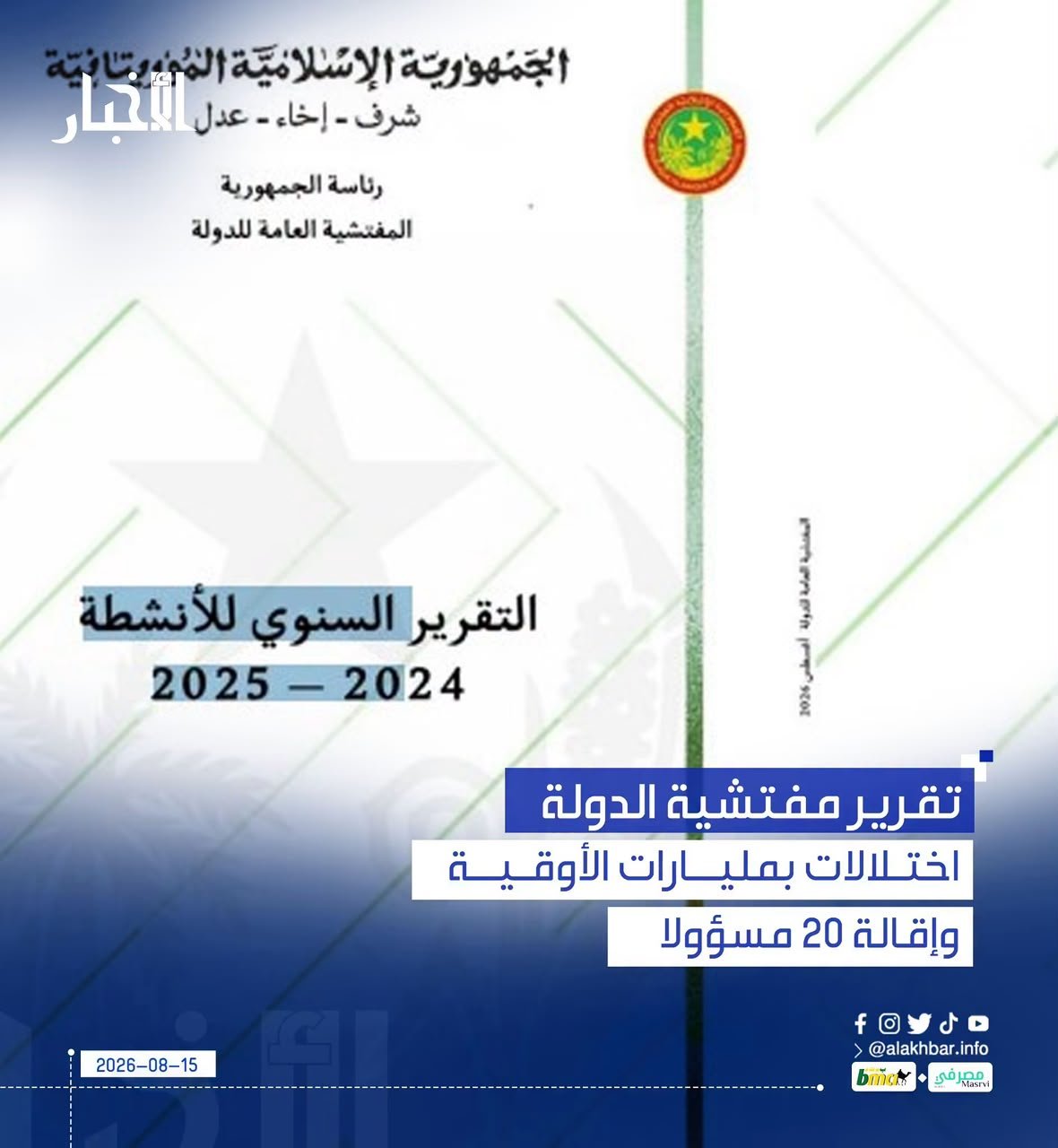 تقرير المفتشية العامة للدولة يكشف اختلالات مالية بـ2.37 مليار أوقية جديدة وإقالة 20 مسؤولًا