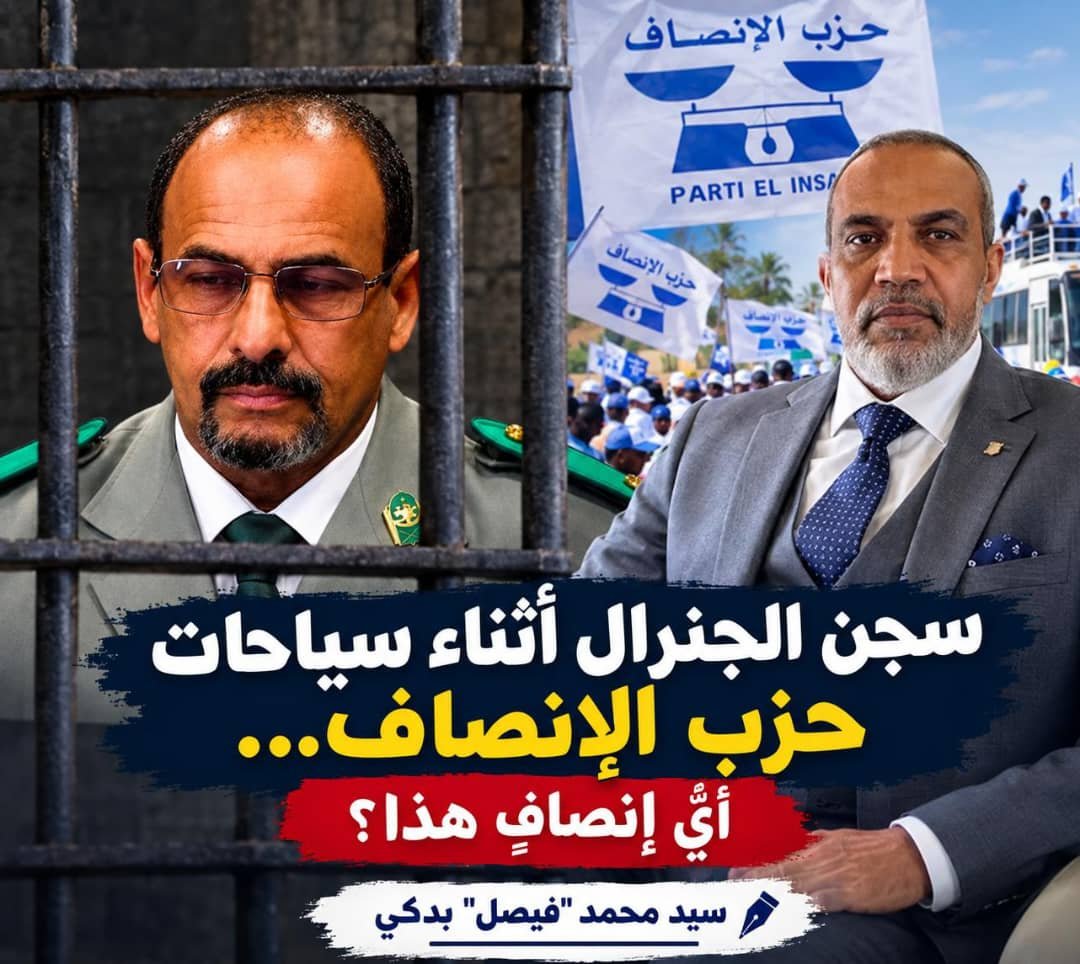 سجن الجنرال أثناء سياحات حزب الإنصاف… أيُّ إنصافٍ هذا؟/سيد محمد “فيصل” بدكي