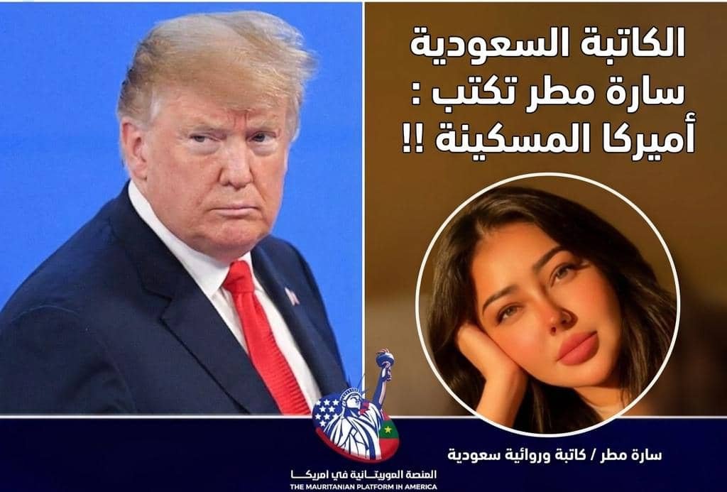 الكاتبة السعودية سارة مطر‎ تكتب : أميركا المسكينة !! سارة مطر‎ / كاتبة وروائية سعودية