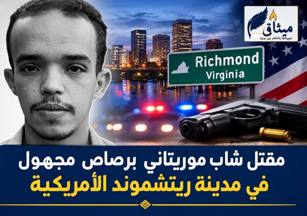مقتل شاب موريتاني برصاص مجهول في مدينة ريتشموند الأمريكية