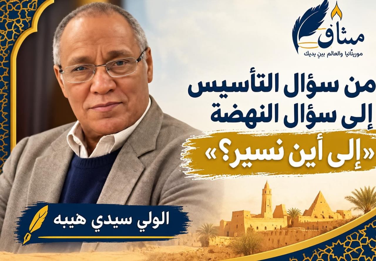من سؤال التأسيس إلى سؤال النهضة “إلى أين نسير؟”/الولي سيدي هيبه