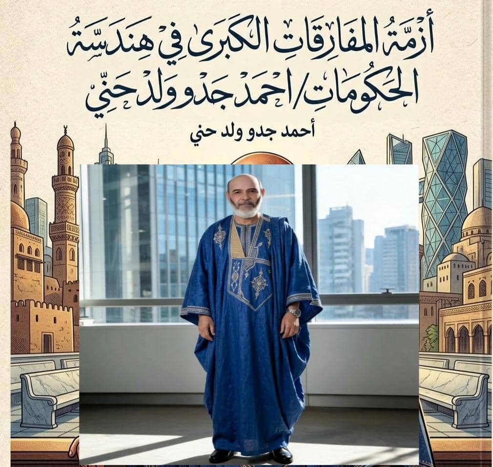 أزمة المفارقات الكبرى في هندسة الحكومات/احمد جدو ولد حني