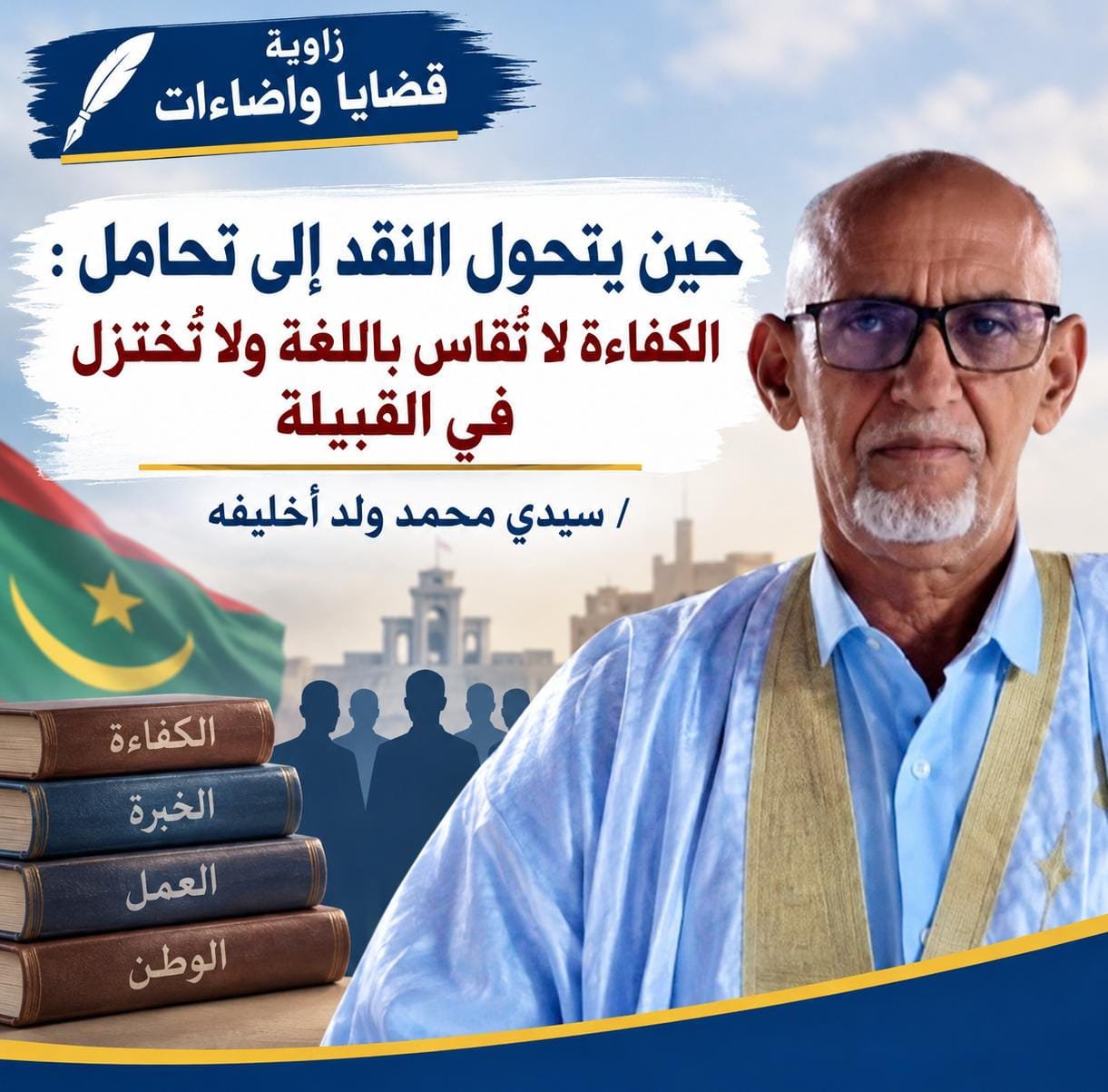 حين يتحول النقد إلى تحامل: الكفاءة لا تُقاس باللغة ولا تُختزل في القبيلة/ سيدي محمد ولد أخليفه