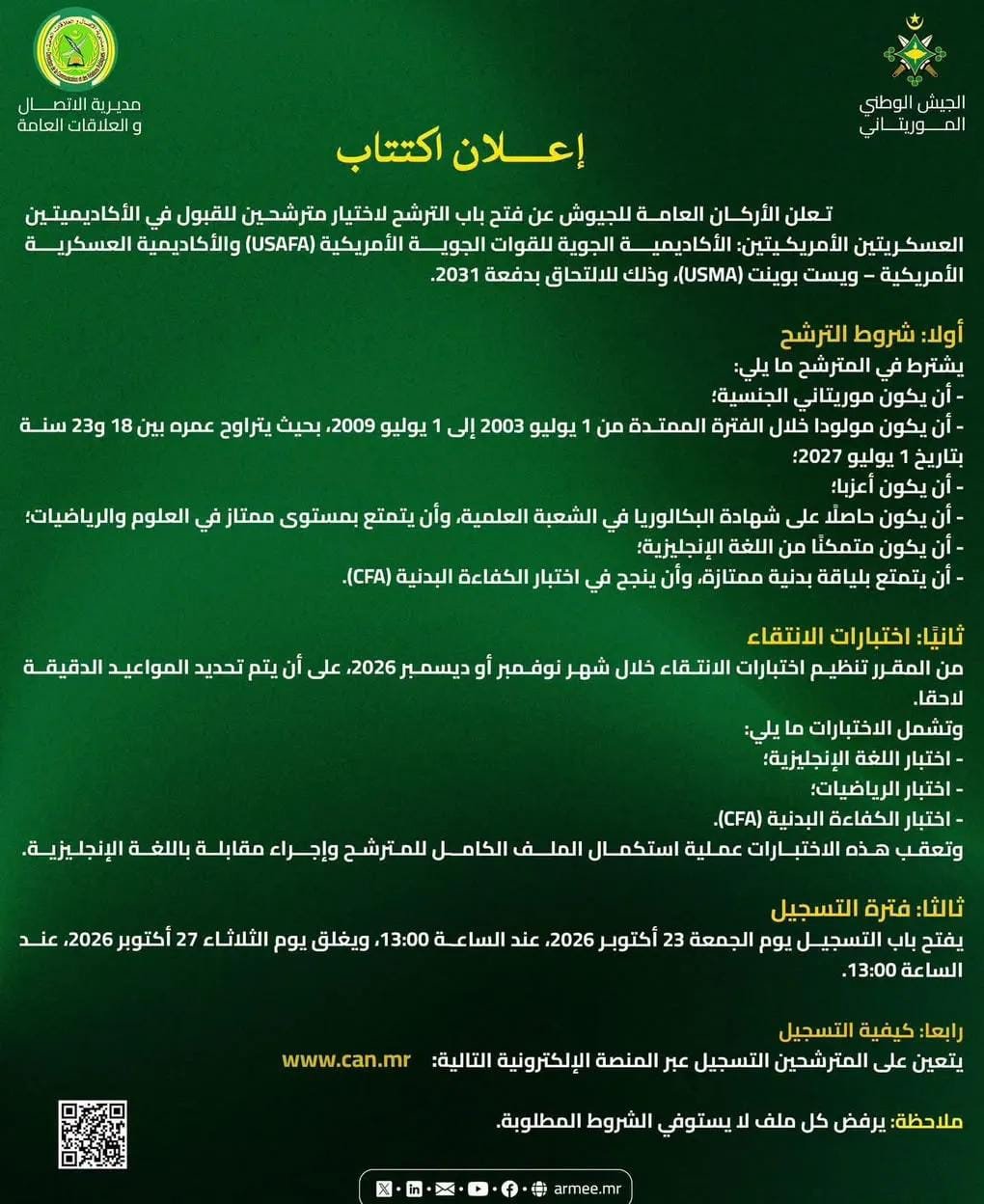 الأركان العامة للجيوش تفتح باب الترشح للالتحاق بأكاديميتين عسكريتين أمريكيتين