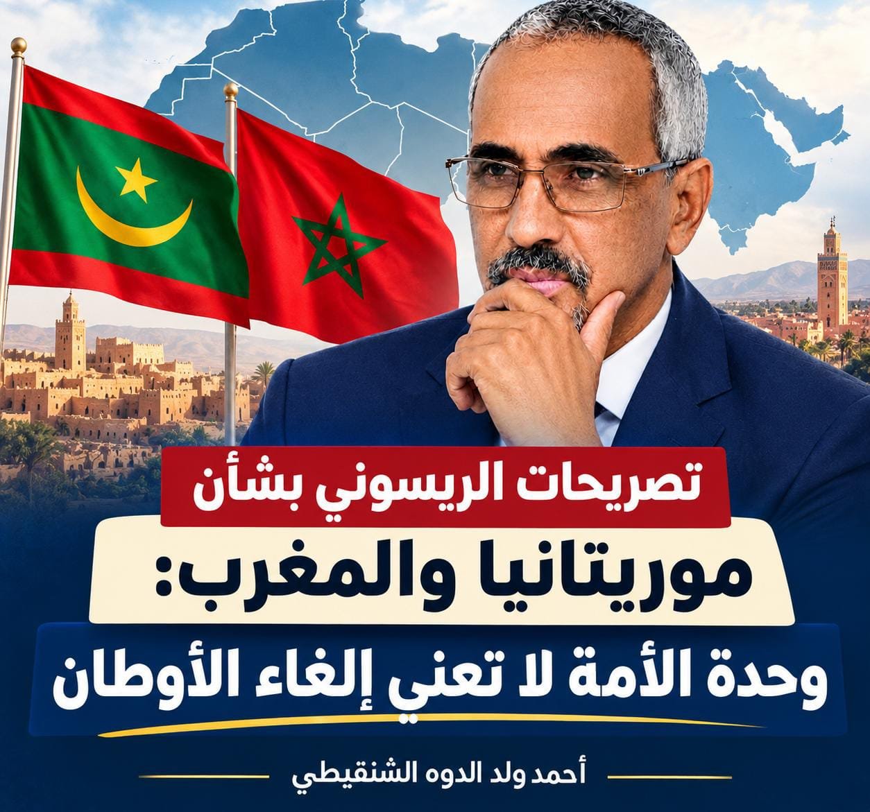 تصريحات الريسوني بشأن موريتانيا والمغرب: وحدة الأمة لا تعني إلغاء الأوطان/أحمد ولد الدوه الشنقيطي
