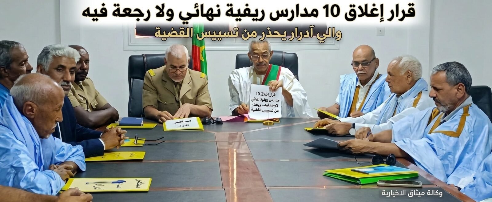 والي آدرار: قرار إغلاق 10 مدارس ريفية نهائي لارجعةفيه.. ويحذر من تسييس القضية