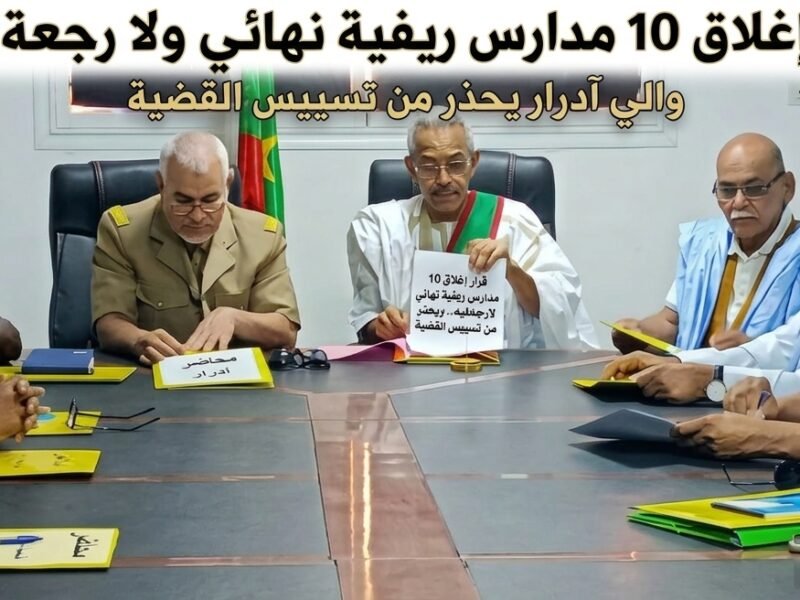 والي آدرار: قرار إغلاق 10 مدارس ريفية نهائي لارجعةفيه.. ويحذر من تسييس القضية